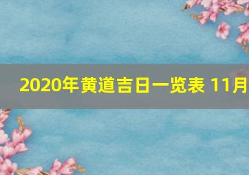 2020年黄道吉日一览表 11月